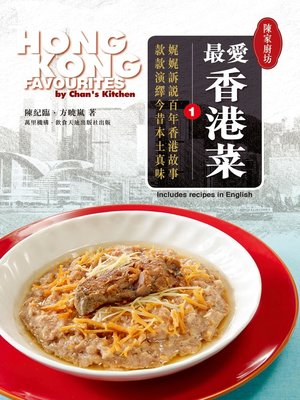 cover image of 陳家廚坊：最愛香港菜 1